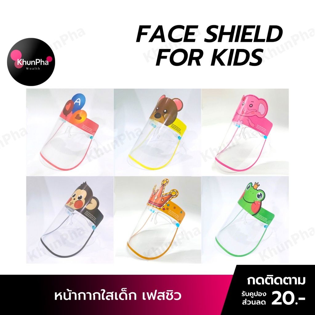🔥พร้อมส่ง🔥 Face Shield For Kids เฟสชิวเด็ก หน้ากากใส เฟสชิวแบบแว่น face shild shieldเด็ก ส่งด่วน เก็บเงินปลายทาง KhunPha