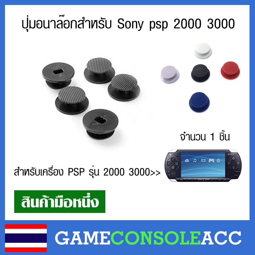 [PSP] ปุ่มอนาล๊อก สำหรับ Sony psp 2000 3000 ปุ่มอนาลอกพลาสติก อนาล็อก sony psp 2000 3000