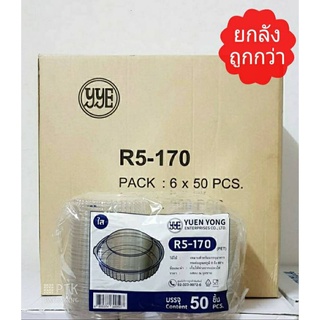 กล่องกลมใส R5 บรรจุอาหาร กล่อง R5 ฝาต้องใช้มือกดขอบถึงล็อคได้ ยี่ห้อ YYE เนื้อ PET [ยกลัง 300ใบ]