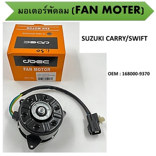 มอเตอร์พัดลม สำหรับรถยนต์  FAN MOTER สำหรับ SUZUKI CARRY/SWIFT/APV #168000-937