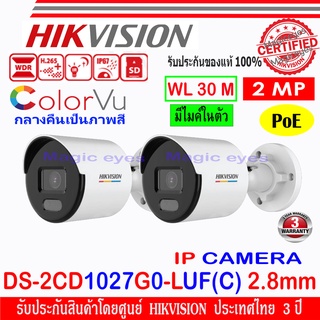 Hikvision Colorvu IP Camera 2 MP รุ่น  DS-2CD1027G0-LUF(C) 2.8mm หรือ 4mm (2ตัว)