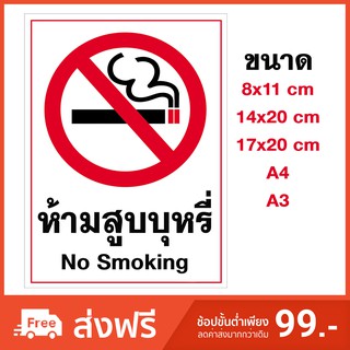 สติกเกอร์ ห้ามสูบบุหรี่ ขนาด A4 ไม่มีปรับ สติกเกอร์ PVC กันน้ำ