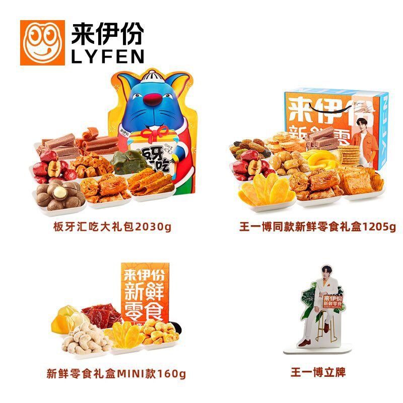 เซ็ตขนมwangyibo  Lyfen