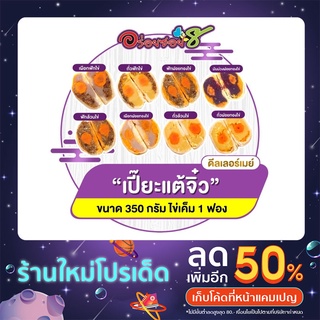 (ส่งของทุกวัน) มีโค๊ดส่วนลด ขนมเปี๊ยะอร่อยซอย 8 รุ่นแต้จิ๋ว