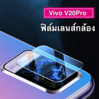 ฟิล์มเลนส์กล้อง Vivo V20Pro ฟิล์มกระจก เลนส์กล้อง ปกป้องกล้องถ่ายรูป Camera Lens Tempered Glass วีโว่ VIVO V20pro