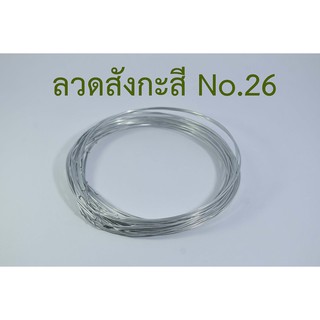 ลวดขาว No.26 ( 1 ห่อ มี 100 วง )