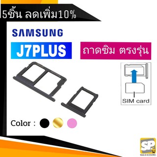 ถาดซิม Samsung J7Plus ถาดใส่ซิม J7พลัส (J7+)