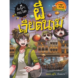 Se-ed (ซีเอ็ด) : หนังสือ ผีเวียดนาม  ชุด เรื่องผี ๆ รอบโลก (ฉบับการ์ตูน)