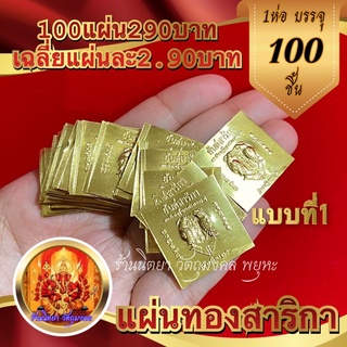 แผ่นทองสาริกา (100แผ่น) ขนาด2.5X2.5ซ.ม.  เมตตามหานิยม เรียกทรัพย์