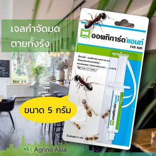 เจลกำจัดมด ออพทิการ์ด ขนาด 5 กรัม Optigard Ant Gel 5g