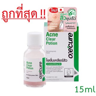 Oxecure Acne Clear Potion 1ขวด ขนาด15ml แต้มสิว ยุบเร็ว Oxe Cure อ๊อกซีเคียว แอคเน่ เคลียร์ โพชั่น {0228}