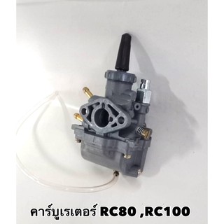 คาร์บูเรเตอร์ RC80 RC100  - SUZUKI