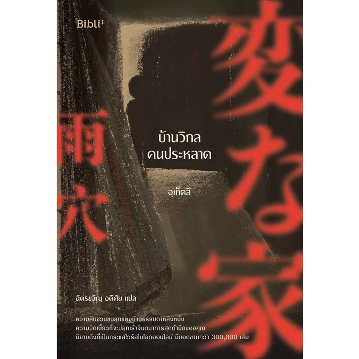 หนังสือนิยาย บ้านวิกลคนประหลาด : อุเก็ตสึ : สำนักพิมพ์ Bibli (บิบลิ) : ราคาปก 265 บาท
