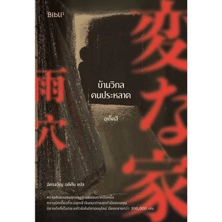 หนังสือนิยาย บ้านวิกลคนประหลาด : อุเก็ตสึ : สำนักพิมพ์ Bibli (บิบลิ) : ราคาปก 265 บาท