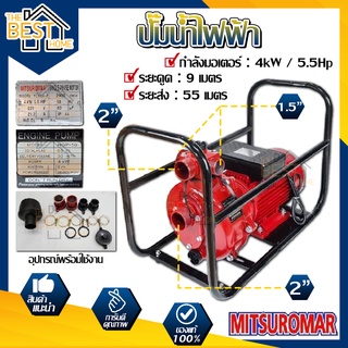 MITSUROMAR ปั๊มน้ำไฟฟ้า 4 Kw 5.5 HP ปั๊มน้ำ ปั้มน้ำ ปั้มน้ำไฟฟ้า เครื่องยนต์สูบน้ำ ปั๊มชน เครื่องยนต์ชนปั๊ม ชนปั้ม