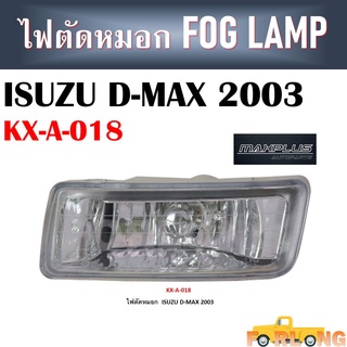 ไฟตัดหมอก ISUZU D-MAX 2003-2006 ขายเป็นคู่ #KX-A-018 FOG LAMP