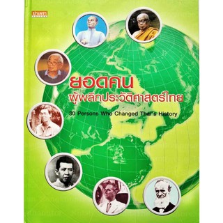 ยอดคน ผู้พลิกประวัติศาสตร์ไทย 30 Persons Who Changed Thais History ปาเจรา