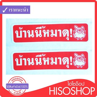 สติ๊กเกอร์ ติดผนัง รั้วบ้าน กำแพง บ้านนี้หมาดุ 2ชิ้น ขนาด 6x20 ซ.ม. By hisoshop