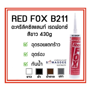 (1 หลอด) Red Fow (เรดฟอกซ์) กาวอะคริลิคซีทแลนท์ รุ่น Red Fow B211 Acrylic Sealant (430 กรัม) สีขาว/สีดำ/สีน้ำตาล/สีเทา