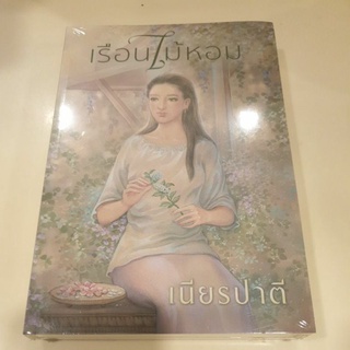 หนังสือมือหนึ่ง เรือนไม้หอม-เนียรปาตี แถมปกใส