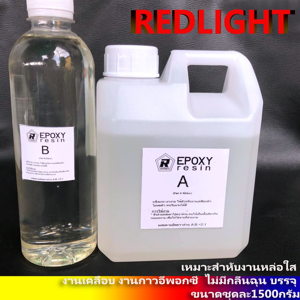 เรซิ่น เรซิ่นใส น้ำยาหล่อใส อีพอกซี่เรซิ่น น้ำยาเคลือบ น้ำยาเรซิ่น Epoxy Resin น้ำยาเคลือบงาน อีพ็อก