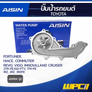 AISIN ปั๊มน้ำ TOYOTA FORTUNER ปี05-20/ HIACE COMMUTER ปี07-18/ REVO ปี15-20/ VIGO ปี09-15/ INNOVA 2.0L 1TR-FE ปี04-20...