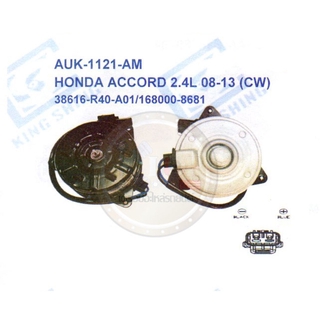 มอเตอร์พัดลม-แผงหม้อน้ำ (รหัสสินค้าAUK-1121-AM) HONDA ACCORD 2.4L 08-13 (CW)