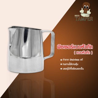 พิชเชอร์ แบบหัวตัด 450 ml.
