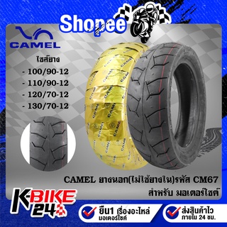 CAMEL ยางนอก ขอบ12 14 17 ไม่ใช้ยางใน CM67, ยางนอกมอเตอร์ไซค์ 1 เส้น เลือกเบอร์ด้านใน