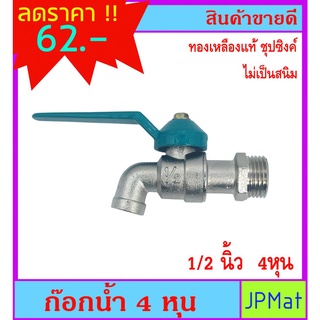 Vegarr ก๊อกน้ำ ทองเหลืองแท้ ขนาด 1/2 นิ้ว (4หุน) ของแท้ ทนทานไม่เป็นสนิม ต้องการแบบอื่นกดดูในร้านครับ