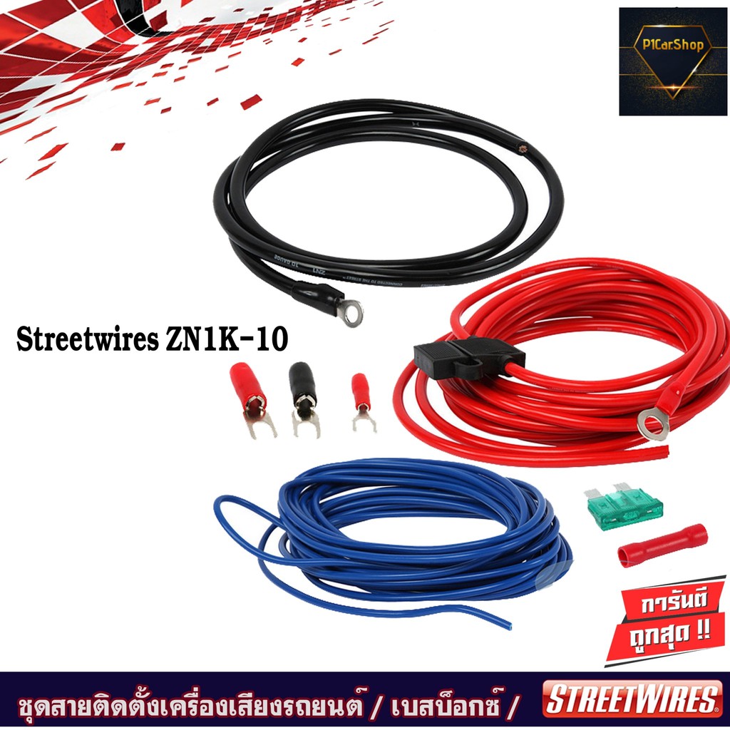 STREETWIRES ZN1K-10 ชุดสายติดตั้งเครื่องเสียงรถยนต์ เพาเวอร์แอมป์ครบเซ็ท เบสบ็อกซ์BASS BOX สายไฟเครื