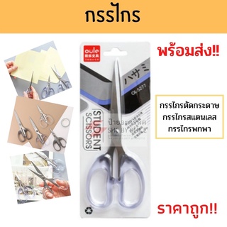 กรรไกร ราคาถูก สินค้าพร้อมส่ง!!