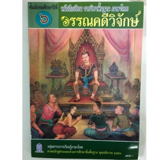 หนังสือเรียนวรรณคดีวิจักษ์ ม.6 กระทรวงศึกษาธิการ