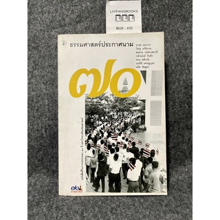 หนังสือ (มือสอง) 70 ปี ธรรมศาสตร์ประกาศนาม - มารุต บุนนาค วิษณุ เครืองาม สมชาย กรุสวนสมบัติ กล้านรงค์ จันทึก ชวน หลีกภัย