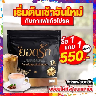 [[1แถม1 ส่งฟรี]] กาแฟยอดรัก กาแฟเพื่อสุขภาพ อิ่มนาน กลิ่นหอม ไม่มีไขมันทรานส์ พุงยุบเเค่วันละ 1 ซอง