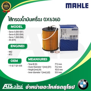 กรองเครื่อง(Oil Filter) (BMW) ยี่ห้อ MAHLE OX636D เครื่อง N62 N73 (ปี05-11) รุ่น E60 E65 E66 X5(E70)