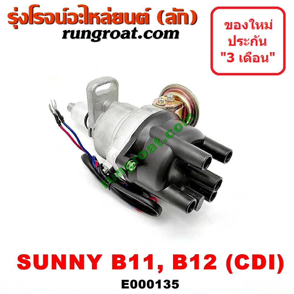 E000135 จานจ่ายนิสสันซันนี่B11 B12 จานจ่ายNISSAN SUNNY B11 B12 จานจ่ายนิสสันE13 E15 CDI จานจ่ายNISSAN E13 E15 จานจ่ายB11