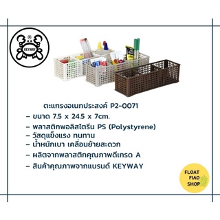 ตะแกรงเหลี่ยม 3 ช่อง KEYWAY รุ่น P2-0071 ขนาด 12 x 30 x 5.5 ซม.