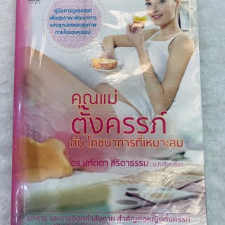 ***มือสอง*** หนังสือ คุณแม่ ตั้งครรภ์ กับโภชนาการที่เหมาะสม สภาพ 85%