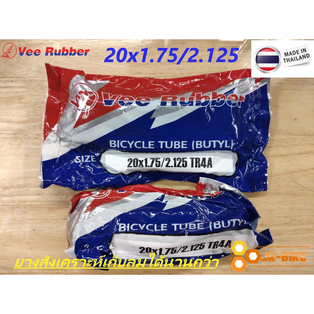 ยางในสำหรับจักรยานปั่น VEE RUBBER 20x1.75/2.125 ผลิตในประเทศไทย (1เส้น)