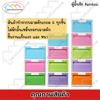 SandSukHome ตู้ลิ้นชัก พลาสติก 5ชั้น ตู้รองเท้า กล่องเก็บของ กล่องใส่ของ ชั้นวางของ รุ่น เรนโบว์