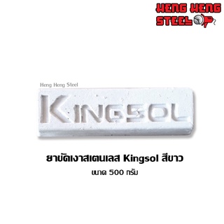 ไขปลาวาฬ ขัดสเตนเลส Kingsol สีขาว 500 กรัม