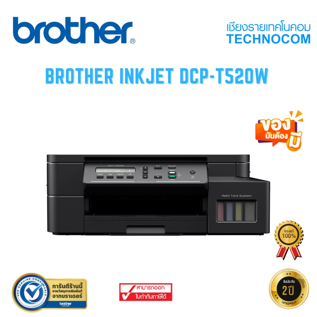 ซื้อ BROTHER INKJET DCP-T520W (พร้อมหมึกแท้ 1 ชุด + รับประกันศูนย์ BROTHER 2 ปี)