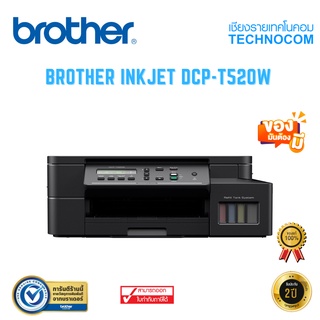 [ ใส่โค้ด TCNCOV30 ] BROTHER INKJET DCP-T520W (พร้อมหมึกแท้ 1 ชุด + รับประกันศูนย์ BROTHER 2 ปี)