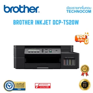BROTHER INKJET DCP-T520W (พร้อมหมึกแท้ 1 ชุด + รับประกันศูนย์ BROTHER 2 ปี)