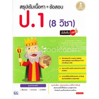 (C111) สรุปเข้มเนื้อหา + ข้อสอบ ป.1 (8 วิชา) มั่นใจเต็ม 100 ผู้แต่ง : นิจจารีย์ อึ้งรัตนวงศ์ 9786164870192