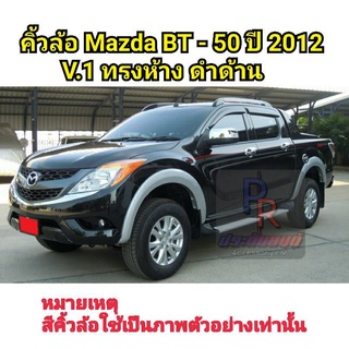 คิ้วล้อ MAZDA BT-50 PRO ปี 2012 V.1 6นิ้ว ทรงห้าง สีดำด้าน