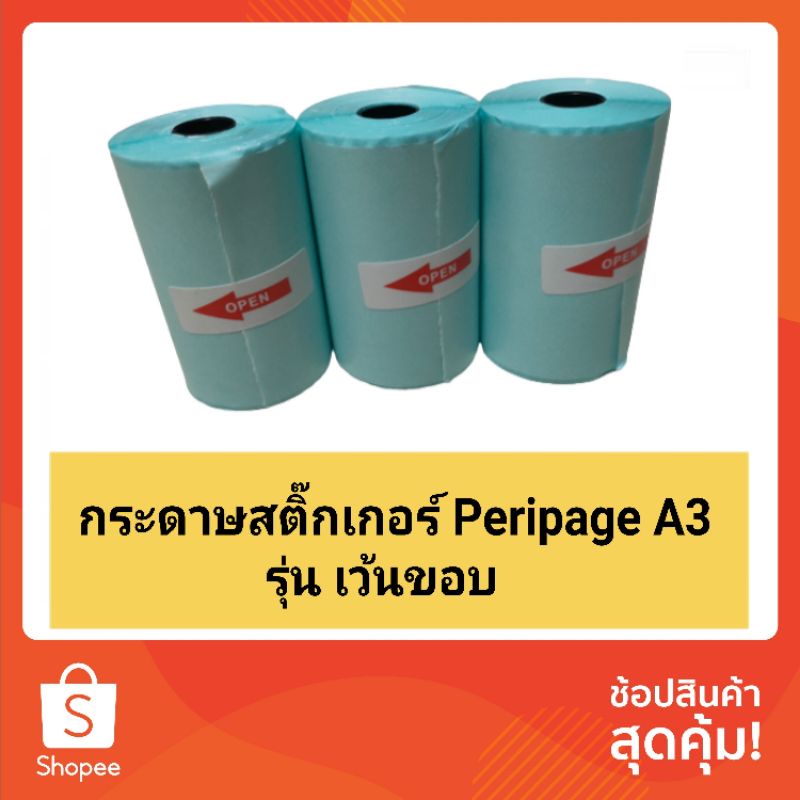 กระดาษสติกเกอร์ Peripage A3(80x50 มม.) สำหรับเครื่องปริ้นรุ่น PERIPAGE A3 sticker a3