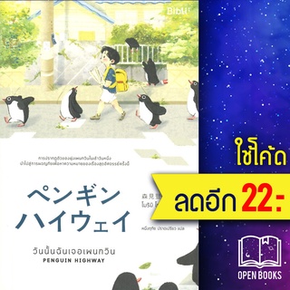 วันนั้นฉันเจอเพนกวิน PENGUIN HIGHWAY | Bibli (บิบลิ) โมริมิ โทมิฮิโกะ