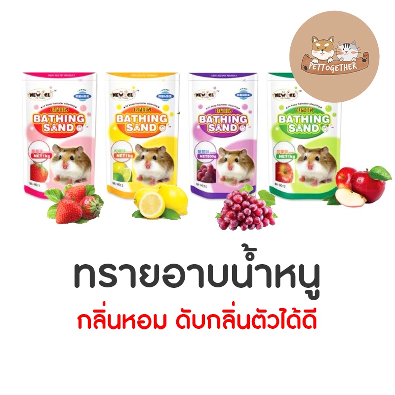 ใหม่ ทรายอาบน้ำหนู หนูแฮมสเตอร์ New Age กลิ่นหอม ปลอดภัย ขนาด 500 g.